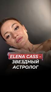 Алиса, кто такая Elena Cass ? Да, сегодня я твердо могу сказать, что я —  звездный астролог, предприниматель, миллионер и очень сильный наставник ❤️  Смотри актуальное «обо мне», там делюсь всей историей!