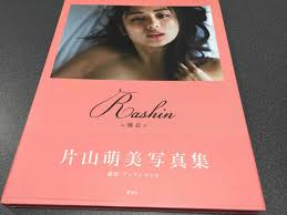 片山萌美 写真集 裸芯 Rashin グラビア 女優 セクシー