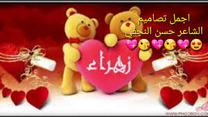 وميلادُها عِيدُ الأئمةِ إنّهمْ *** إمامةُ حقٍّ بالبتولِ تَجلَّتِ. Ø§ØºÙ†ÙŠÙ‡ Ø¨Ø§Ø³Ù… Ø²Ù‡Ø±Ø§Ø¡ Ø­Ø³Ø¨ Ø·Ù„Ø¨ Ø­Ø¯ Ø§Ù„Ù…Ø´ØªØ±ÙƒÙŠÙ† Ø¨Ø¨Ù†Ø§Ø³Ø¨Øª Ø¹ÙŠØ¯ Ù…ÙŠÙ„Ø§Ø¯ Ø§Ø®ØªÙ‡ Ù„Ø§ØªÙ†Ø³ÙˆØ§Ù„Ø§Ø´ØªØ±Ø§Ùƒ Ù…Ø¹ ÙˆØ¶Ø¹ Ø§Ù„Ø§ÙŠÙƒ Ø§Ù„Ø§ÙŠÙƒ Youtube