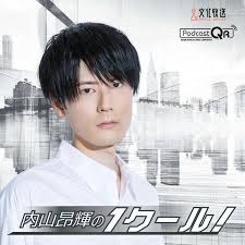 Let's meet on another post!!!!! å†…å±±æ˜‚è¼ã®ï¼'ã‚¯ãƒ¼ãƒ« Podcast Podtail