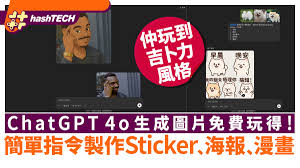 ChatGPT 4o生成圖片免費玩得！簡單指令製作Sticker﹑海報﹑漫畫
