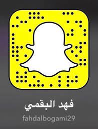 فهد البقمي twitterren لكل المهتمين في سناب شات هنا حسابي وبه أتحدث يوميا عن نصائح تخص التسوق الإلكتروني وماهي آخر العروض مع شرح سريع لطريقة شرائها كذلك أعرض تجارب لبعض المنتجات سواء