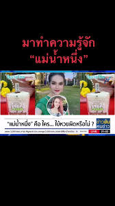 Jun 10, 2021 · ทำความรู้จัก แม่น้ำหนึ่ง เธอคือใคร ทำไมสามารถใบ้เลขเด็ดได้น่าจับตามองทุกงวด à¹à¸¡ à¸™ à¸³à¸«à¸™ à¸‡ à¸„ à¸­à¹ƒà¸„à¸£ à¸¡à¸²à¸—à¸³à¸„à¸§à¸²à¸¡à¸£ à¸ˆ à¸à¸ à¸™ à¹à¸¡ à¸™ à¸²à¸«à¸™ à¸‡