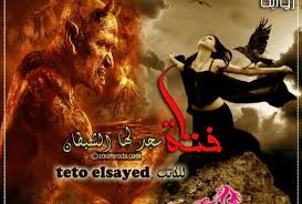 رواية فتاة سجد لها الشيطان movie posters movies poster