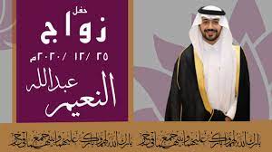 Последние твиты от عبدالله النعيم (@a_aln3em). Ø­ÙÙ„ Ø²ÙˆØ§Ø¬ Ø¹Ø¨Ø¯Ø§Ù„Ù„Ù‡ Ø§Ù„Ù†Ø¹ÙŠÙ… 2021 Youtube