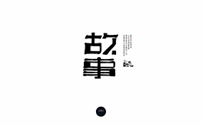旧闻典故 28款故事字体设计 优优教程网 character calligraphy