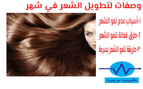وصفات لتطويل الشعر في شهر طبيب ويب