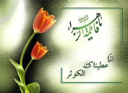 Image result for ‫زندگینامه  حضرت فاطمه زهرا (سلام الله علیها)‬‎