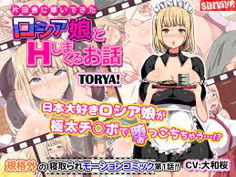 片田舎 に 嫁い で 来 た ロシア 娘