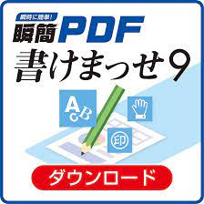 Amazon.co.jp: 瞬簡PDF 書けまっせ 9|ダウンロード版 : PCソフト