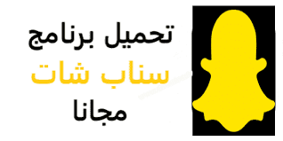 تحميل السبورة البيضاء المُقدمة من شركة مايكروسوفت التي دائمًا ما تُبهر عملائها بإنتاج أدوات برمجية غاية في الإبداع والتميز وخالية تمامًا من التقليدية، بل دائمًا ما تأتي مايكروسوفت بأفكار جديدة ومميزة وإبداعية في. ØªØ­Ù…ÙŠÙ„ Ø§Ø®Ø± ØªØ­Ø¯ÙŠØ« Ø¨Ø±Ù†Ø§Ù…Ø¬ Ø³Ù†Ø§Ø¨ Ø´Ø§Øª 2021 Download Snapchat Ù„Ù„Ø§Ù†Ø¯Ø±ÙˆÙŠØ¯ Ù…Ø¬Ø§Ù†Ø§ Ø§Ø®Ø± Ø§ØµØ¯Ø§Ø± Ø§Ù„Ù‚Ø¯ÙŠÙ… Ø§Ù„Ø§ØµÙØ±