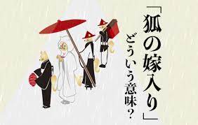 狐の嫁入り」とは天気雨などの意味を持つ言葉｜由来や仕組み、各地の伝承行事 | Domani
