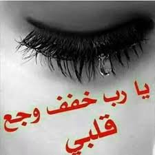 يارب خفف وجع قلبي Instagram Posts Instagram Words