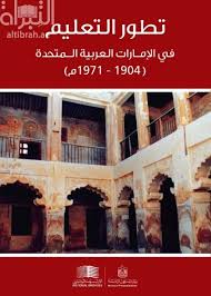 الموقع الرسمي لوزارة التربية والتعليم في دولة الإمارات العربية المتحدة محدد حالياً عن الوزارة. ÙƒØªØ§Ø¨ ØªØ·ÙˆØ± Ø§Ù„ØªØ¹Ù„ÙŠÙ… ÙÙ‰ Ø§Ù„Ø¥Ù…Ø§Ø±Ø§Øª Ø§Ù„Ø¹Ø±Ø¨ÙŠØ© Ø§Ù„Ù…ØªØ­Ø¯Ø© ØªØ£Ù„ÙŠÙ Ù…Ø­Ù…Ø¯ Ø­Ø³Ù† Ø§Ù„Ø­Ø±Ø¨ÙŠ