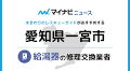 【2024年】一宮市で信頼できる給湯器修理・交換業者13社を調査・比較