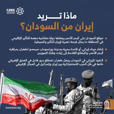 هل يتحول السودان إلى مسرح جديد لنفوذ إيران؟ - مركز الدراسات العربية الأوراسية