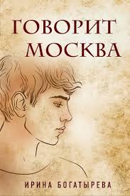 дина рубина наполеонов обоз книга 3 ангельский рожок скачать бесплатн Kniga Govorit Moskva Irina Bogatyreva Kupit Skachat Chitat Onlajn Otzyvy I Recenzii Isbn 978 5 04 113681 9 Eksmo
