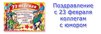 Это праздник настоящих мужчин и вся слабая половина нашей страны с удовольствием поздравляет наших дорогих мужчин с этим замечательным и важным праздником. Pozdravleniya S 23 Fevralya Novye Smeshnye Yarkie