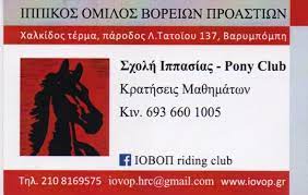 Maybe you would like to learn more about one of these? Teraguide Iobop Barympomph Ippikos Omilos Boreiwn Proastiwn Barympomph Sxolh Ippasias Barympomph Sxoles Ipp