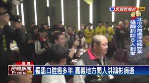 Join facebook to connect with 洪鴻彬 and others you may know. å˜‰ç¾©åœ°æ–¹èžäººæ´ªé´»å½¬å¿ƒè‚Œæ¢—å¡žç—…é€äº«å£½61æ­²