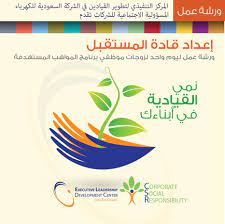 • أن تكون الأكاديمية مرجعية علمية وحضارية تتجسد فيها أعلى درجات الخبرة الاحترافية. Ù…Ø±ÙƒØ² ØªØ·ÙˆÙŠØ± Ø§Ù„Ù‚ÙŠØ§Ø¯ÙŠÙŠÙ† Ø¨Ù€ Ø§Ù„ÙƒÙ‡Ø±Ø¨Ø§Ø¡ ÙŠÙ†Ø¸Ù… ÙˆØ±Ø´Ø© Ø¨Ø¹Ù†ÙˆØ§Ù† Ø¥Ø¹Ø¯Ø§Ø¯ Ù‚Ø§Ø¯Ø© Ø§Ù„Ù…Ø³ØªÙ‚Ø¨Ù„ Ù…Ø¨Ø§Ø¯Ø±Ø© Ø§Ù„Ø³Ø¹ÙˆØ¯ÙŠ Ø§Ù„ØµØºÙŠØ± ØµØ­ÙŠÙØ© Ù…Ø§Ù„