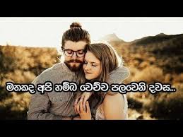 Sinhala birthday wishes for mom, mother, amma. Sinhala Love Breakup Sad Quotes Sinhala Whatsapp Status Mena Sl Sinhala Sad Quotes Namishinfotech