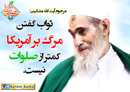 نتیجه تصویری برای ثواب مرگ بر آمریکا کمتر از صلوات نیست: