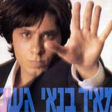 Check spelling or type a new query. ×ž××™×¨ ×'× ××™ ×'×©× Meir Banai