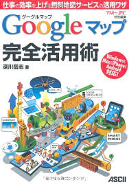 グーグルマップ Googleマップ 完全活用術 仕事の効率を上げる無料地図サービスの活用ワザ 深川岳志 本 通販 Amazon