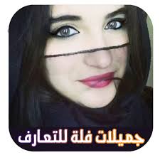 6 صور ياسمين عبد العزيز 2021. Ø£Ø±Ù‚Ø§Ù… Ø¨Ù†Ø§Øª ÙÙ„Ø© ÙˆØ§ØªØ³ Ø§Ø¨ Ø¹Ø±Ø¨ Ù„Ù„ØªØ¹Ø§Ø±Ù Apk 1 0 Download Apk Latest Version
