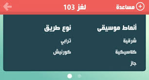 حل مرحلة 104 كلمة السر كلمات كراش 104 kalimat krach. Ø­Ù„ Ø­Ù„Ù‡Ø§ ÙˆØ§Ø­ØªÙ„Ù‡Ø§ Ù„ØºØ² 101 102 103 104 Ù…ÙˆÙ‚Ø¹ ÙØ²ÙˆØ±Ø©