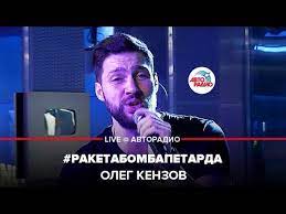 Музыка в хорошем качестве на музыкальном портале soundlound. Oleg Kenzov Raketabombapetarda Live Avtoradio Youtube