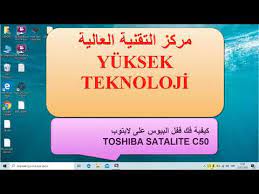Maybe you would like to learn more about one of these? ÙƒÙŠÙÙŠØ© ÙÙƒ Ù‚ÙÙ„ Ø§Ù„Ø¨ÙŠÙˆØ³ Ø¹Ù„Ù‰ Ù„Ø§Ø¨ØªÙˆØ¨toshiba Satalite C50 How To Remove Password From Bios Youtube