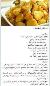 بطاطس مكسيكي food recipes food recipies