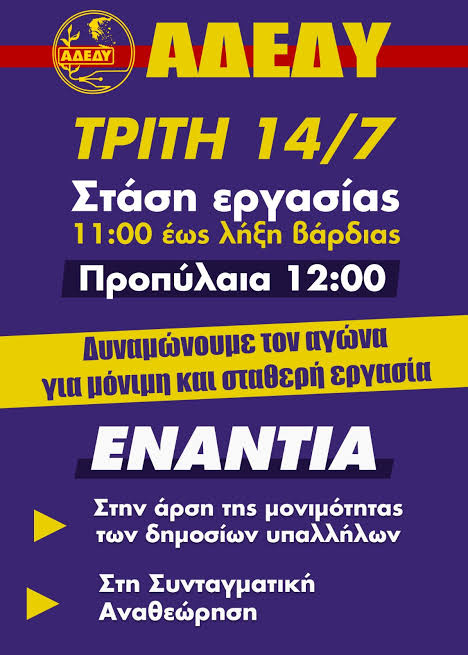 ΔΑΣ ΑΔΕΔΥ για ΣΤΑΣΗ ΕΡΓΑΣΙΑΣ 14.7.26 - ΑΔΕΔΥ