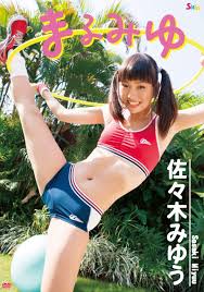 日本国内正規品】【ジュニアアイドルDVD】佐々木みゆう：あこがれの妹【匿名発送】