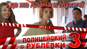смотреть полицейский с рублёвки 1 сезон все серии подряд бесплатно Policejskij S Rublyovki 1 Sezon S Matom Bez Zapikivaniya Smotret