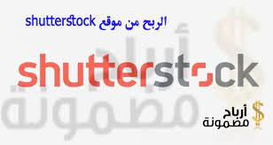 الربح من موقع Shutterstock وخطوات الاشتراك فيه بالصور أرباح مضمونة Shutterstock