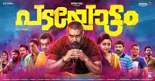 Padayottam Movie Review And Rating By Audience Live Updates Biju Menon Rafeek Ibrahim Ravi Singh Dileesh Pothan Ibtimes India Presenting full video of padayottam blues sung by g sreeram. padayottam movie review and rating by