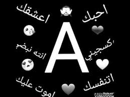 اجمل حرف a عمري وغلاي انت youtube happy birthday love quotes cute couple wallpaper happy birthday love