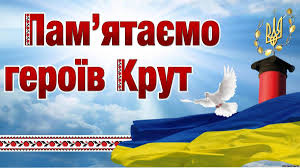 29 січня українці вшановують події кінця січня 1918 року, коли юні захисники української народної республіки власною кров'ю вписали нову героїчну сторінку в історію українського визвольного руху — бій під крутами. 29 Sichnya Ukrayinci Vidznachayut Den Pam Yati Geroyiv Krut Hustska Miska Rada