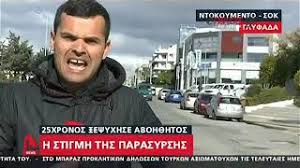 Ελλαδα25χρονοσ, corvette, αλκοολ, γλυφάδα, νασοσ καρανικασ, τροχαιο με εγκαταλειψηleave a comment. Ntokoymento Glyfada H Stigmh Poy Parasyr8hke 8anasima O 25xronos Nasos Karanikas Aftodioikisi Gr