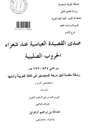 تحميل كتاب صدى القصيدة العباسية عند شعراء الحروب الصليبية بين عامي 534 هـ 692 م ل علي بن محمد بن علي آل محمد الأسمري Pdf
