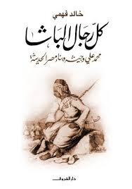 يحاول خالد فهمي في الكتاب قراءة تاريخ مصر و تجربة محمد علي من خلال بعض تفسيرات ميشيل فوكو في كتابه المراقبة و العقاب و يشرح ك My Books Book Quotes Reading