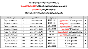 كلية الآداب والعلوم الإنسانية مواعيد ومقر اختبار الدوري الأول لطلاب الانتظام بالسنة التحضيرية والاختبار النصفي لطلاب الانتظام العام للمواد العامة