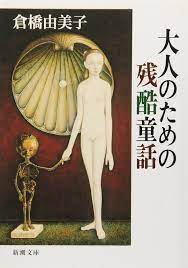 Otona no tame no zankoku dowa [Japanese Edition] by Yumiko Kurahashi |  Goodreads
