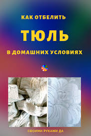 как вывести желтые пятна на белой одежде в домашних условиях Ne Vybrasyvaj Pozheltevshie Zanaveski Nemedlenno Okuni Ih V Sovety Poleznyesovety Kakotbelittyul Zanoveski Tyul Stirka Svoimir Diy And Crafts Diy Crafts