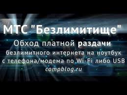 как раздать интернет с компьютера на телефон через Usb Kak Obojti Ogranichenie Mts Tarifishe Bezlimitishe Na Razdachu Interneta S Telefona Po Wi Fi Usb Ttl Youtube Knigi Elektronika