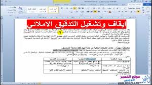 ايقاف وتشغيل التدقيق الاملائي والنحوي وحل المشكلة في الورد Word 2010 Youtube