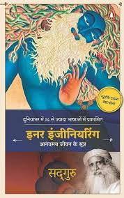 Inner Engineering Hindi A Yogi S Guide To Joy Amazon In Sadhguru Books Hindi Books Spirituality Books Books